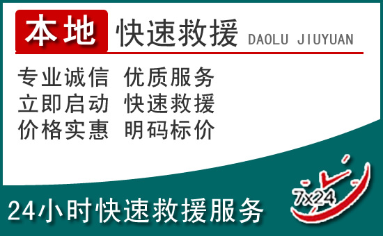 陆河附近24小时道路救援电话