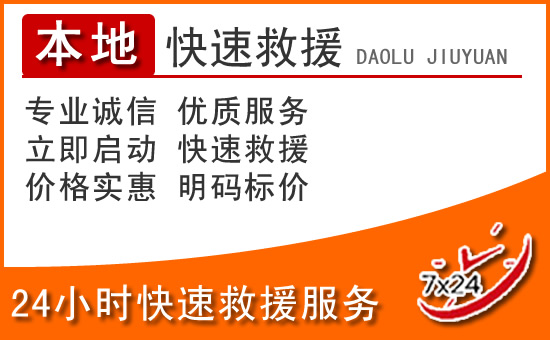 陆河24小时高速公路汽车救援电话
